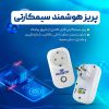 پریز سیم کارتی هوشمند - Image 4
